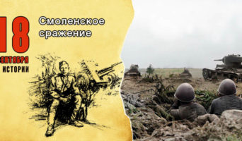 18 сентября в истории. Смоленское сражение