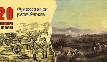 20 сентября в истории. Сражение на реке Альма