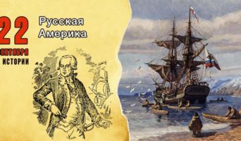 22 сентября в истории. Русская Америка