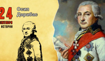 24 сентября в истории. Осип Дерибас