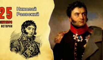 25 сентября в истории. Николай Раевский