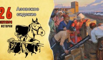 26 сентября в истории. Азовское сидение