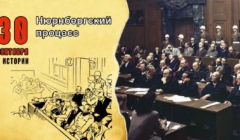 30 сентября в истории. Нюрнбергский процесс