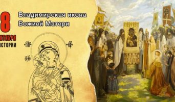 8 сентября в истории. Владимирская икона Божией Матери