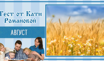 Август | Тест Кати Р.