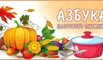 Азбука здорового питания