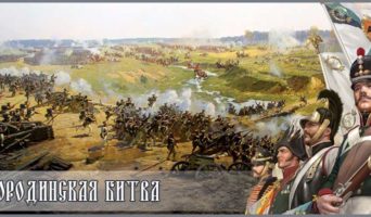 Бородинская битва