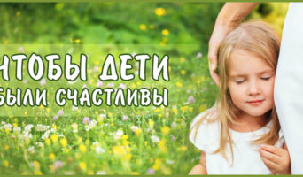 Чтобы дети были счастливы