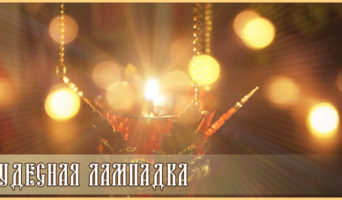 Чудесная лампадка