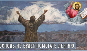 Господь не будет помогать лентяю