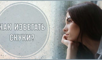 Как избегать скуки?