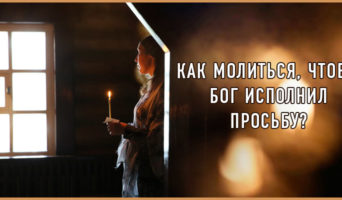 Как молиться, чтобы Бог исполнил просьбу?