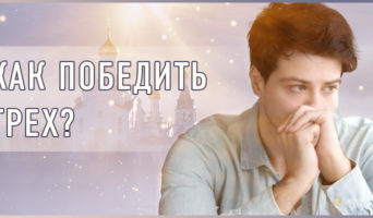 Как победить грех?
