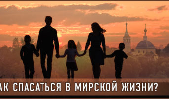 Как спасаться в мирской жизни?
