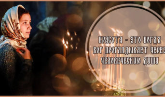 Красота – это когда Бог проглядывает через человеческую душу