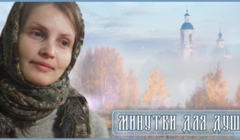 Минутки для души