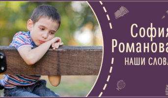 Наши слова | Рассказ Софии Р.