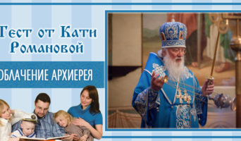 Облачение архиерея | Тест Кати Р.