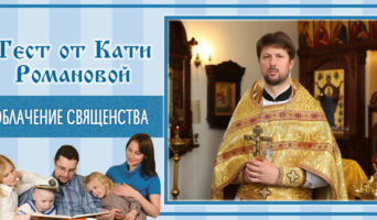 Облачение священства | Тест Кати Р.