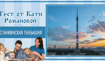 Останкинская телебашня | Тест Кати Р.