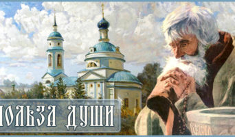 Польза души