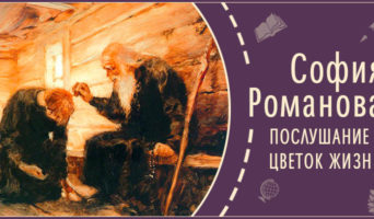 Послушание – цветок жизни | Рассказ Софии Р.