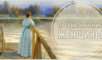 Предназначение женщины