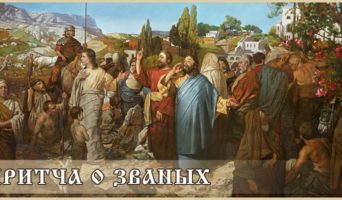 Притча о званых