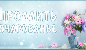 Продлить очарованье