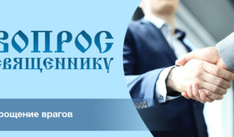 Прощение врагов