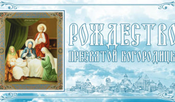 Рождество Пресвятой Богородицы