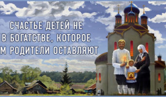 Счастье детей не в богатстве, которое им родители оставляют