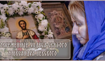 Современные чудеса святого Александра Невского