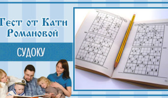 Судоку | Тест Кати Р.