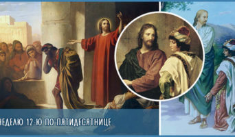 В Неделю 12-ю по Пятидесятнице