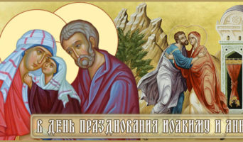 В день празднования Иоакиму и Анне