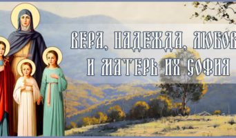 Вера, Надежда, Любовь и матерь их София
