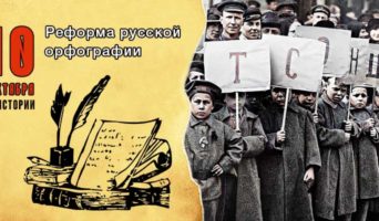 10 октября в истории. Реформа русской орфографии