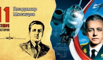 11 октября в истории. Владимир Мясищев