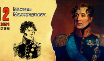 12 октября в истории. Михаил Милорадович