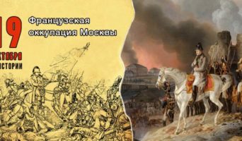19 октября в истории. Французская оккупация Москвы