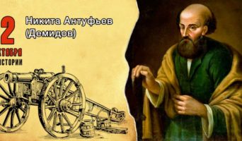 2 октября в истории. Никита Антуфьев
