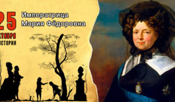 25 октября в истории. Императрица Мария Федоровна