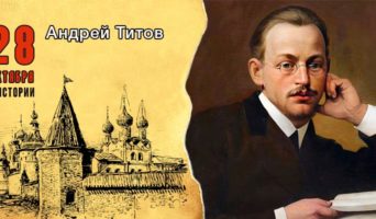 28 октября в истории. Андрей Титов