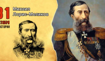 31 октября в истории. Михаил Лорис-Меликов
