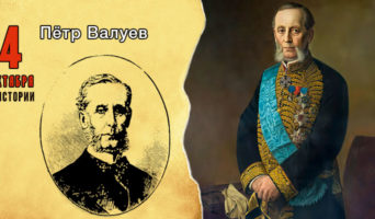 4 октября в истории. Петр Валуев