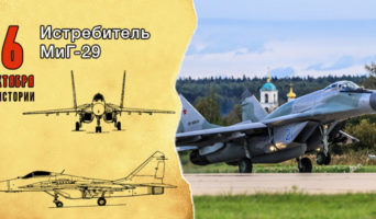 6 октября в истории. Истребитель МиГ-29
