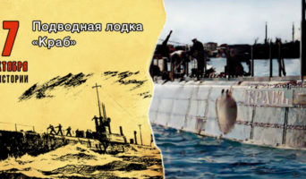 7 октября в истории. Подводная лодка «Краб»