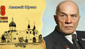 8 октября в истории. Алексей Щусев