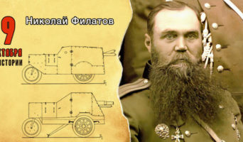 9 октября в истории. Николай Филатов